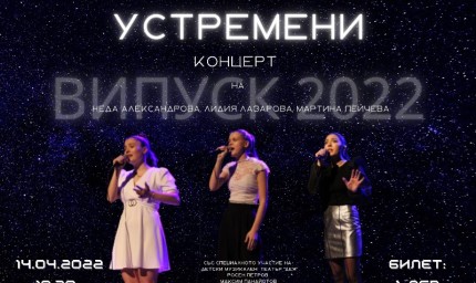Абитуриентите на Студио за поп-рок певци „Сарандев“ с концерт на 14 април 