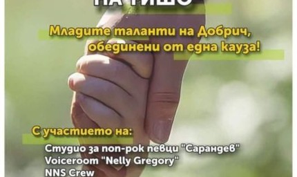 Младите таланти на Добрич, обединени от една кауза