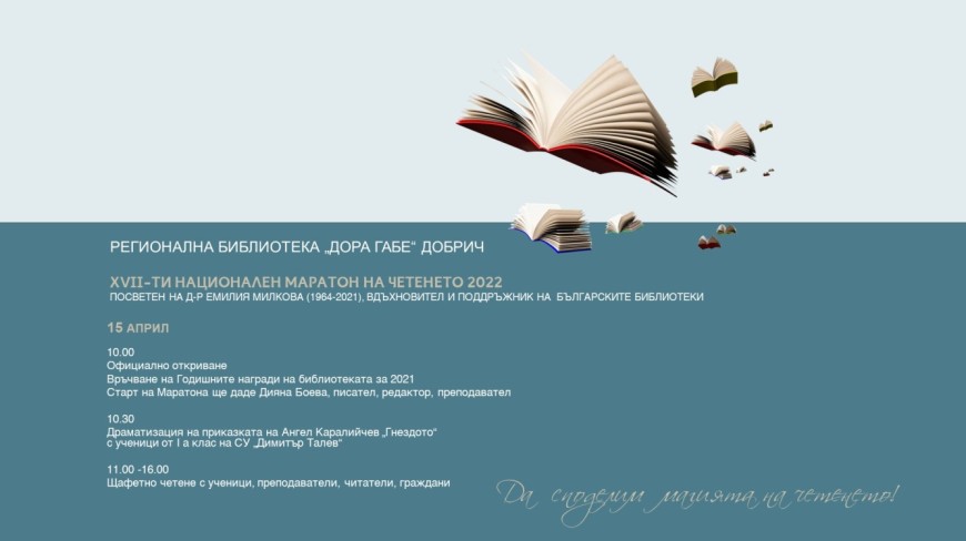 На 15 април Регионална библиотека „Дора Габе“ се включва в XVII Маратон на четенето