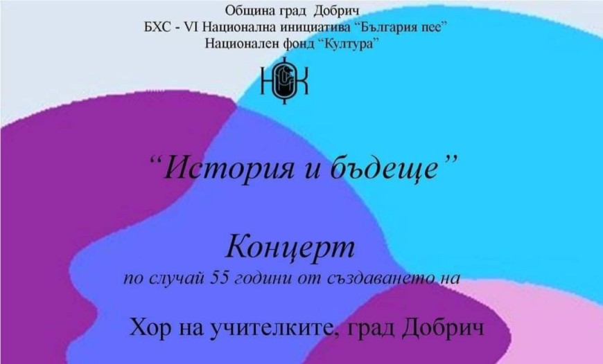 Хорът на учителките в Добрич ще отбележи 55 години от създаването си