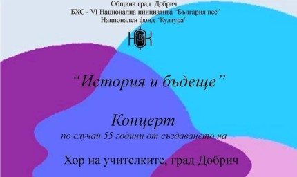 Хорът на учителките в Добрич ще отбележи 55 години от създаването си