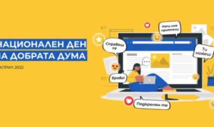 Отбелязваме Деня на добрата дума