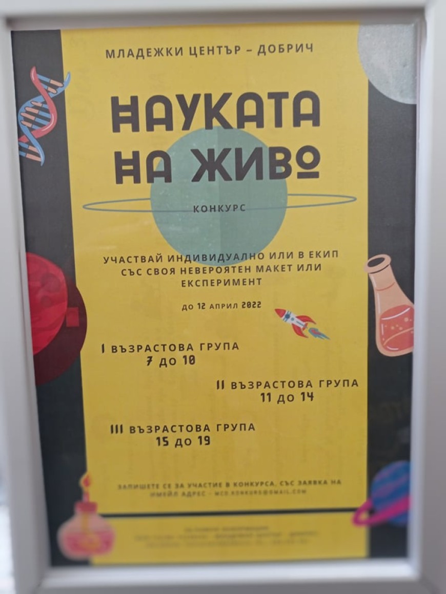 Науката оживява в Младежки център -Добрич