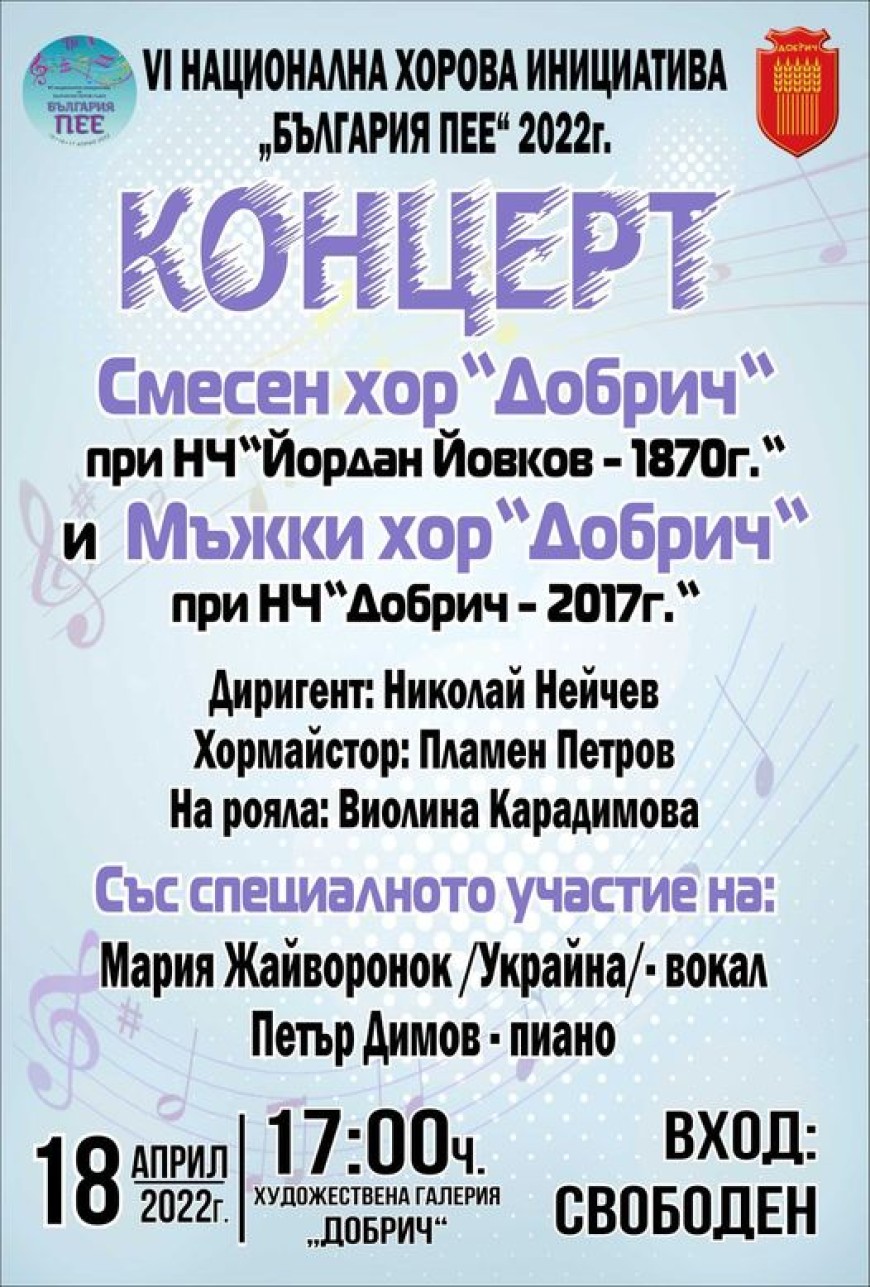 Добрич се включва в инициативата "България пее"