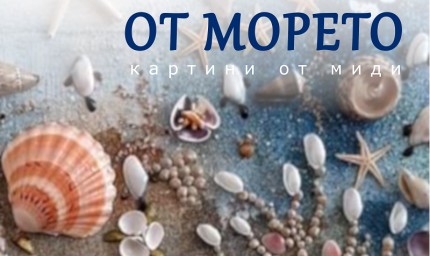 Изложба „Послание от морето” представят в Двореца в Балчик