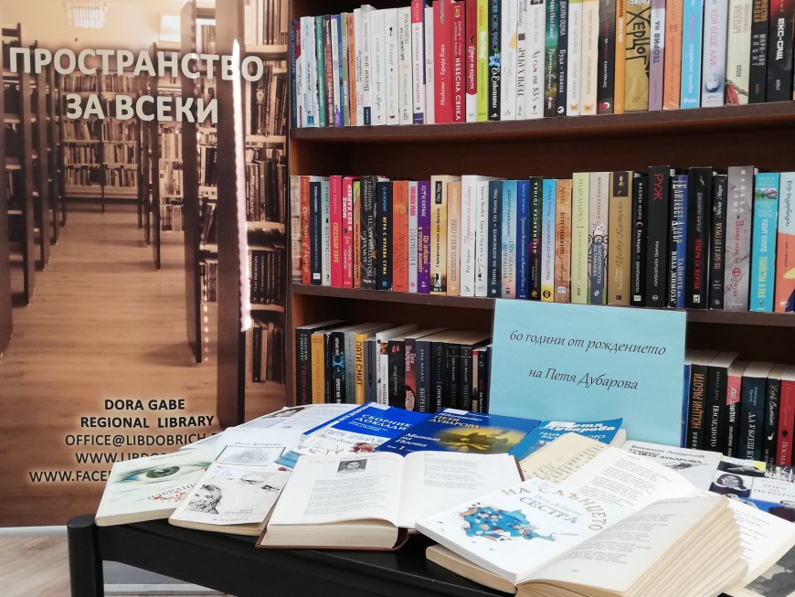 Библиотеката в Добрич отбелязва 60 години от рождението на Петя Дубарова