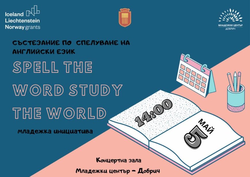 За първи път в Младежки център - Добрич ще се проведе състезание по правопис на английски език