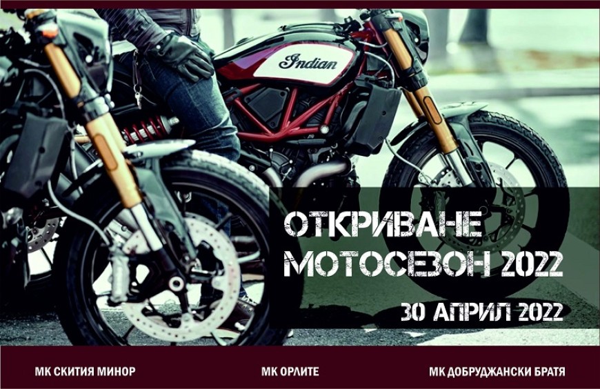 Откриват мотосезон 2022 в Добрич
