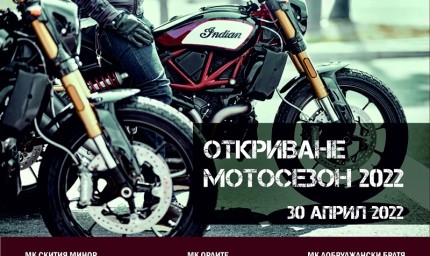 Откриват мотосезон 2022 в Добрич