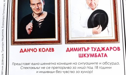 "Елате да се посмеем заедно!"