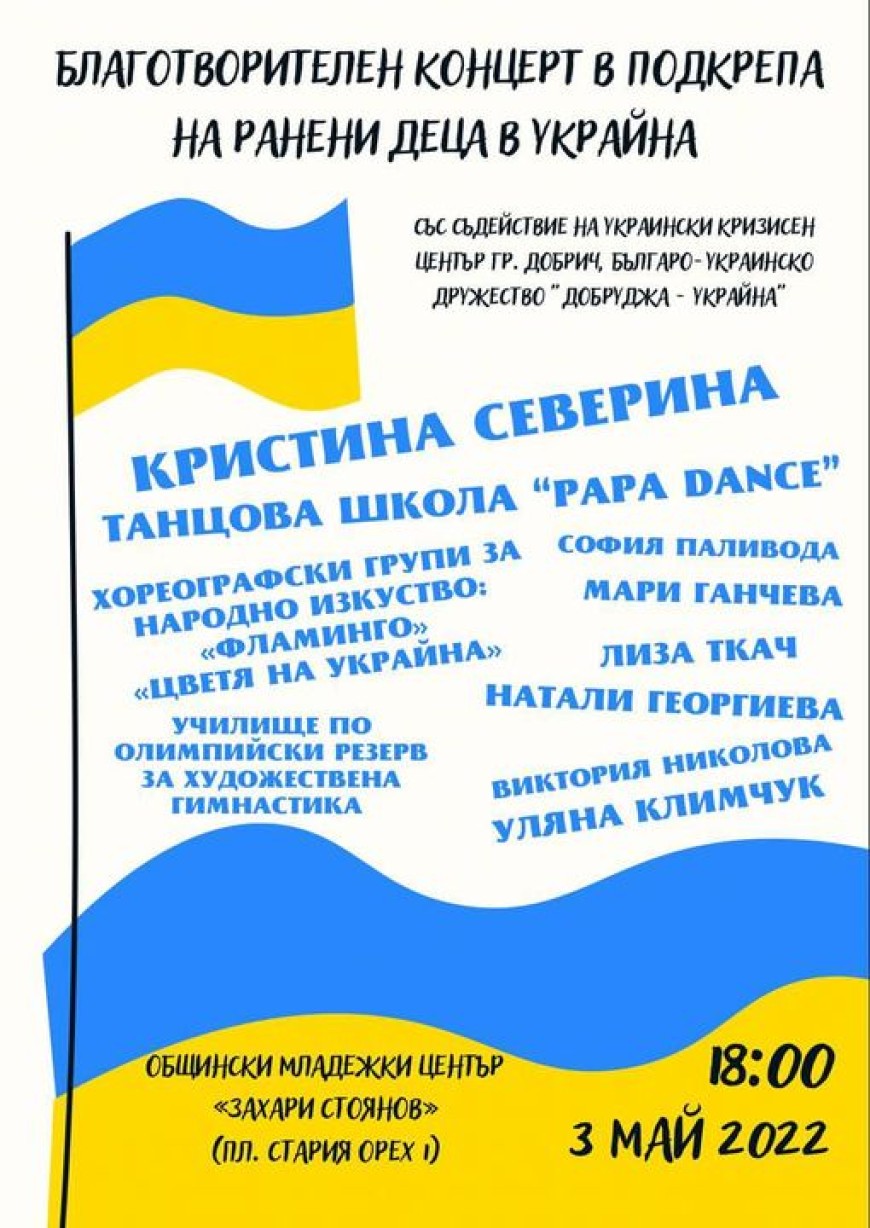 В Добрич организират благотворителен концерт  в подкрепа на ранени деца в Украйна