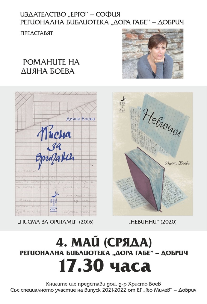 Романите на Дияна Боева „Писма за оригами“ и „Невинни“ представят в Регионална библиотека „Дора Габе“ – Добрич 