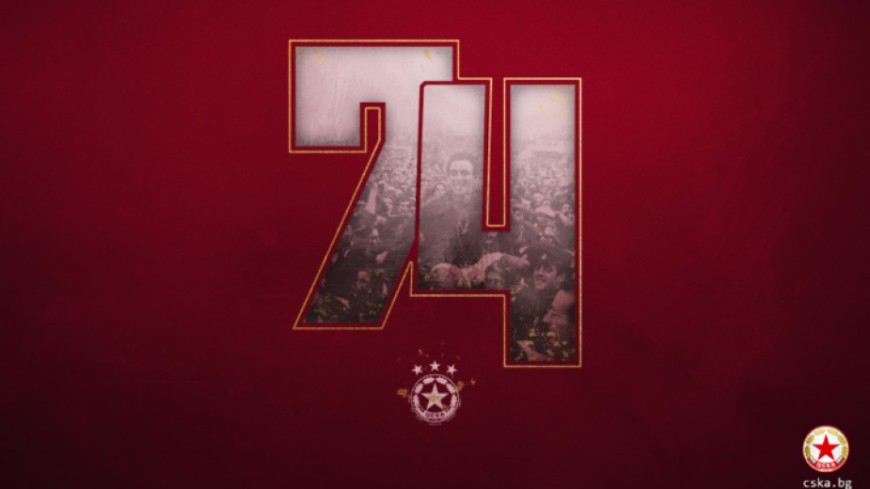 74 години от основаването на ЦСКА