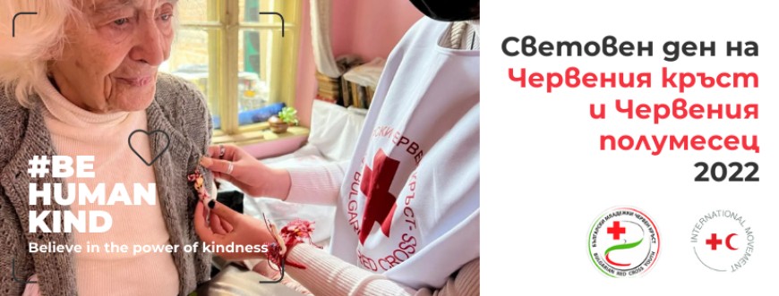 Отбелязваме Международния ден на Червения кръст и Червения полумесец
