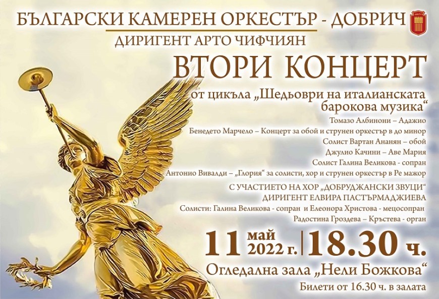 Български камерен оркестър – Добрич с втори концерт из цикъла „Шедьоври на италианската барокова музика“ 