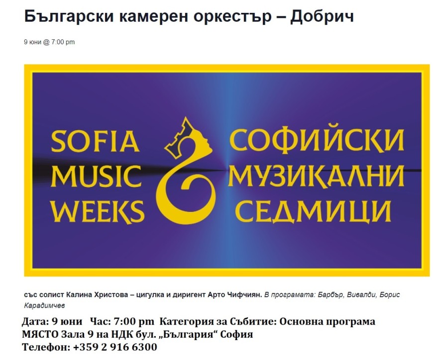 Български камерен оркестър – Добрич с диригент Арто Чифчиян ще участва в Международния Фестивал „Софийски музикални седмици“