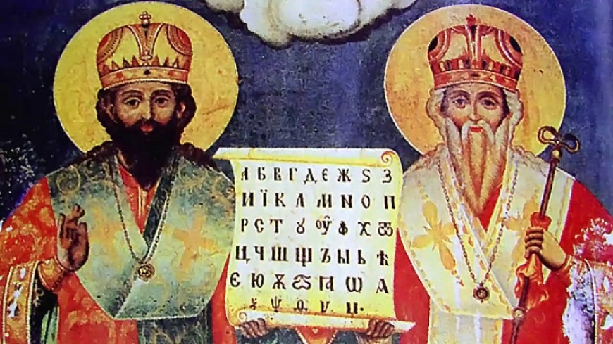 Почитаме светите братя Кирил и Методий