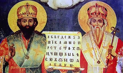 Почитаме светите братя Кирил и Методий