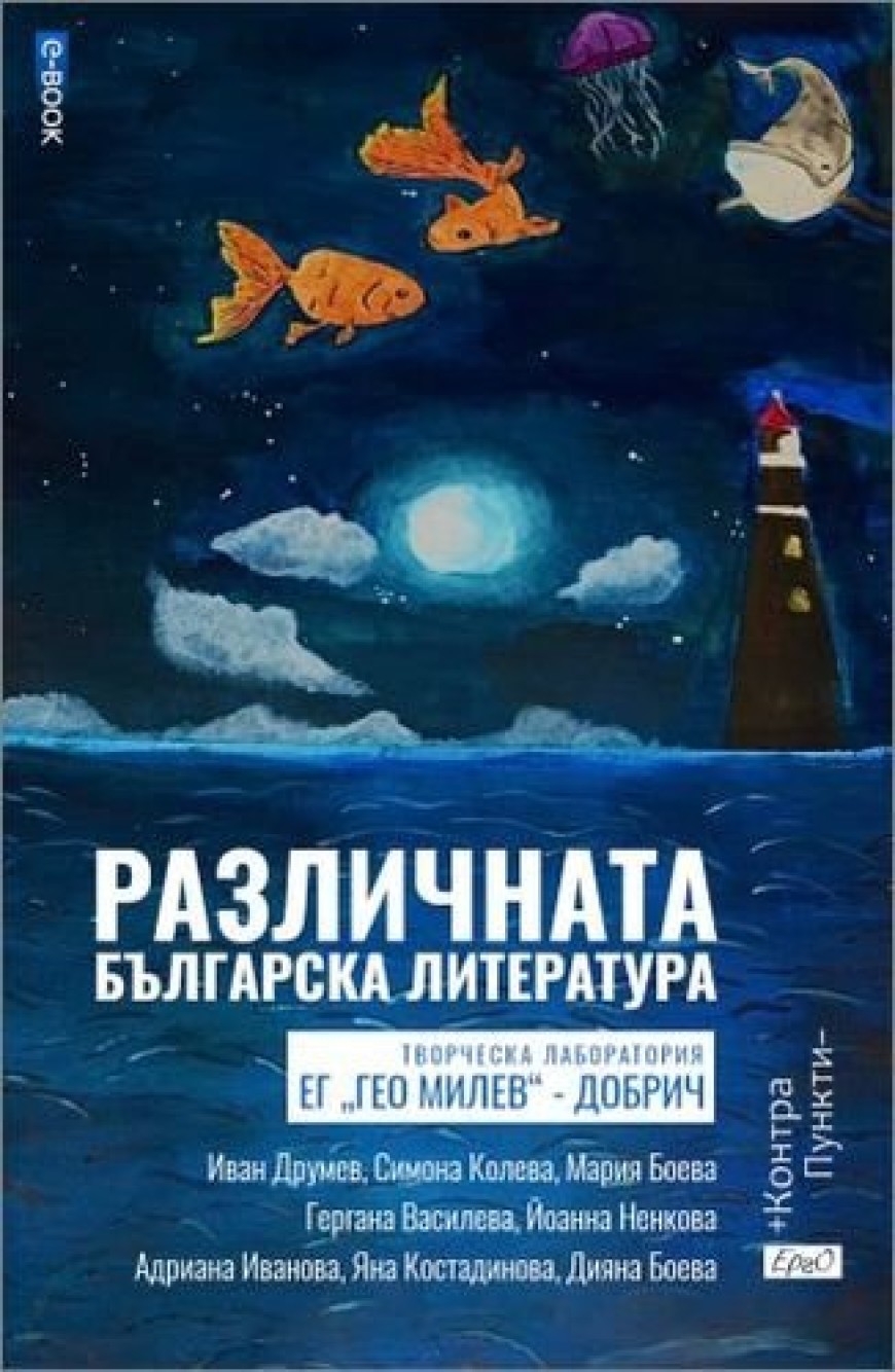 Представят електронно интерактивно издание на ученици от ЕГ „Гео Милев“ – Добрич „Различната българска литература“ в памет на Петя Дубарова