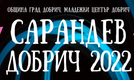 Над 55 изпълнители от 5 държави ще вземат участие в Европейския младежки поп-рок конкурс „Сарандев“ в Добрич