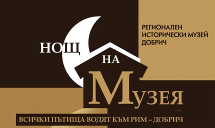 С редица събития Регионалният исторически музей в Добрич ще отбележи днес „Ноща на музеите“