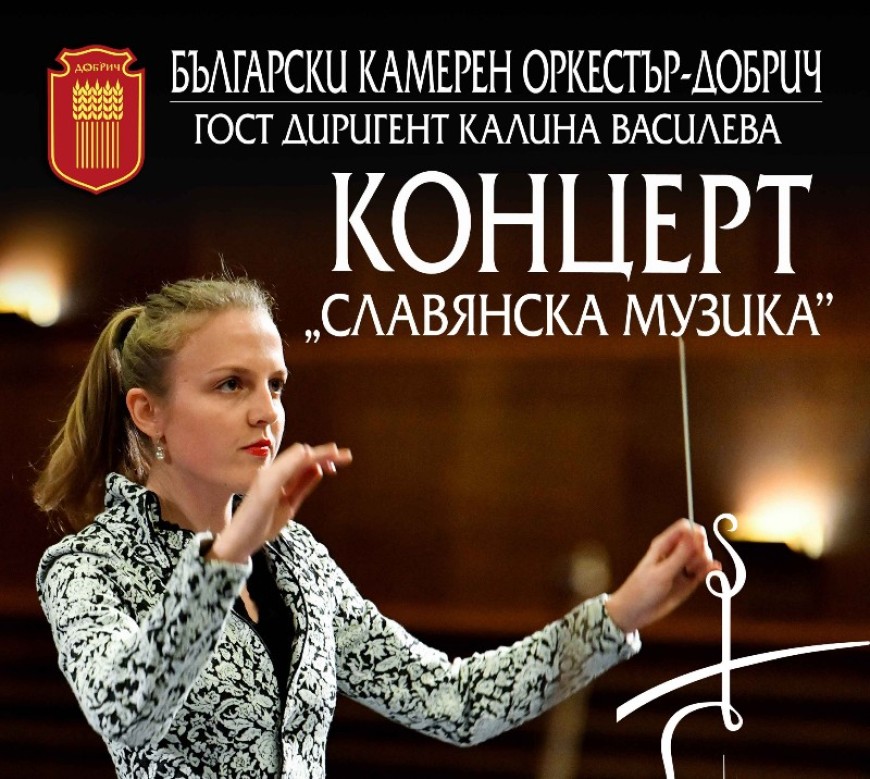 Славянска музика представя Българският камерен оркестър – Добрич на 24 май