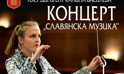 Славянска музика представя Българският камерен оркестър – Добрич на 24 май