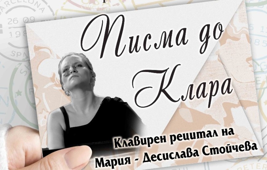 Мария – Десислава Стойчева с клавирен рецитал в Добрич