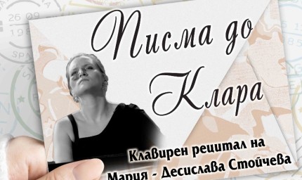 Мария – Десислава Стойчева с клавирен рецитал в Добрич