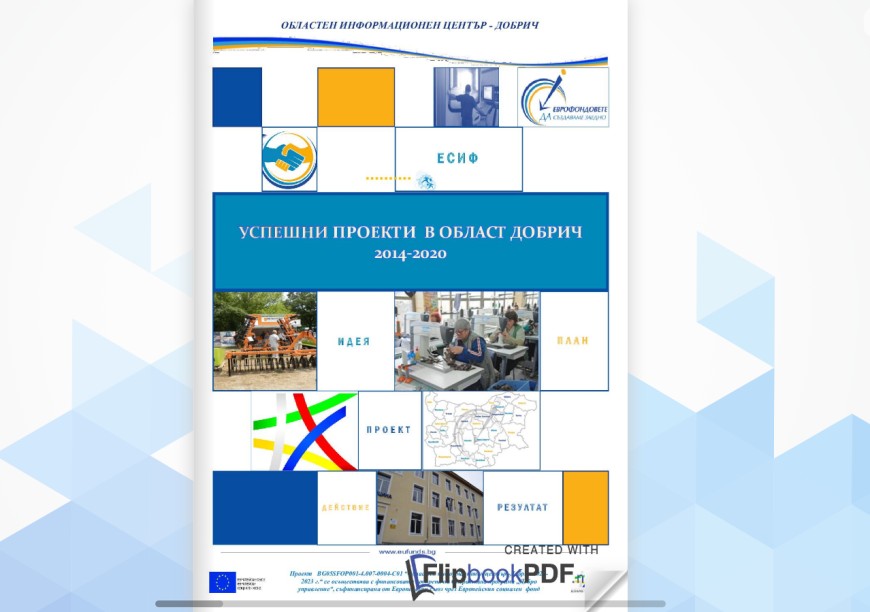 ОИЦ-Добрич изготви брошура с успешни европейски проекти в област Добрич
