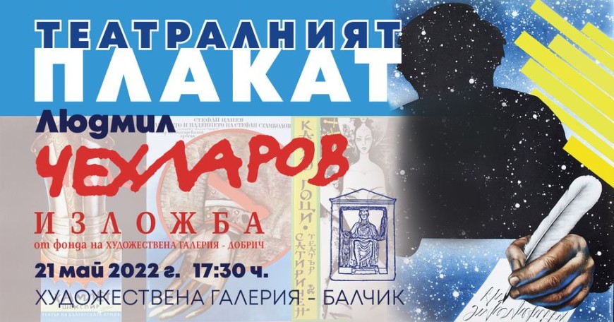 Показват Театралният плакат" на Людмил Чехларов в Балчик
