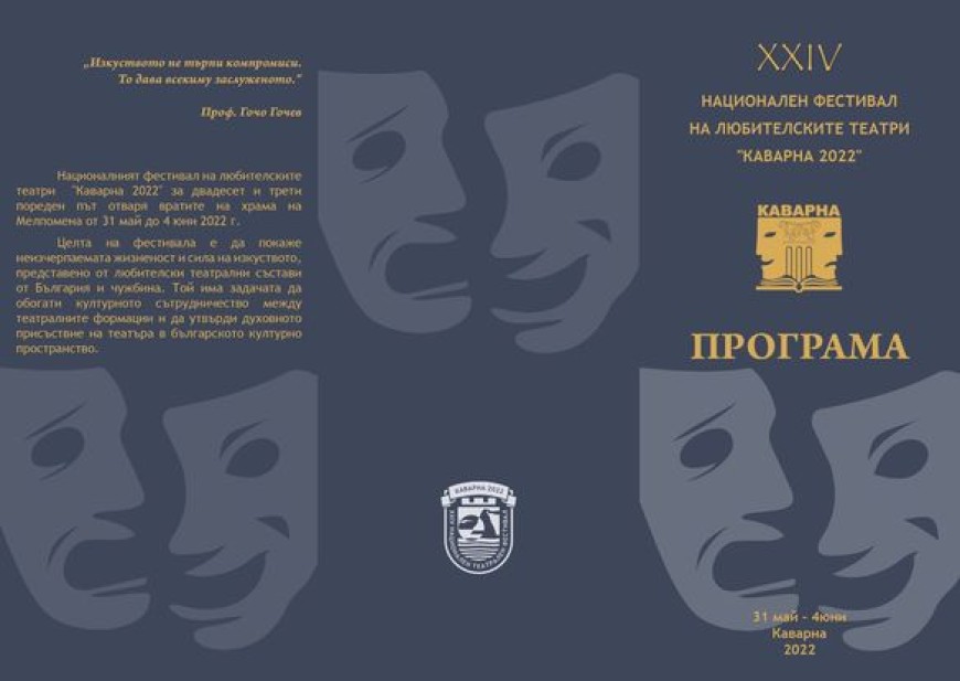 Предстои 24-то издание на  Националния фестивал на любителските театри  „Каварна 2022“