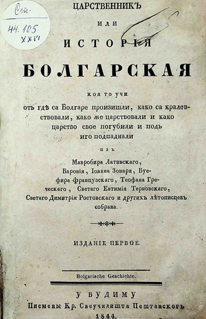 „Царственик или история болгарская“ - на свободен достъп в Регионална библиотека "Дора Габе"