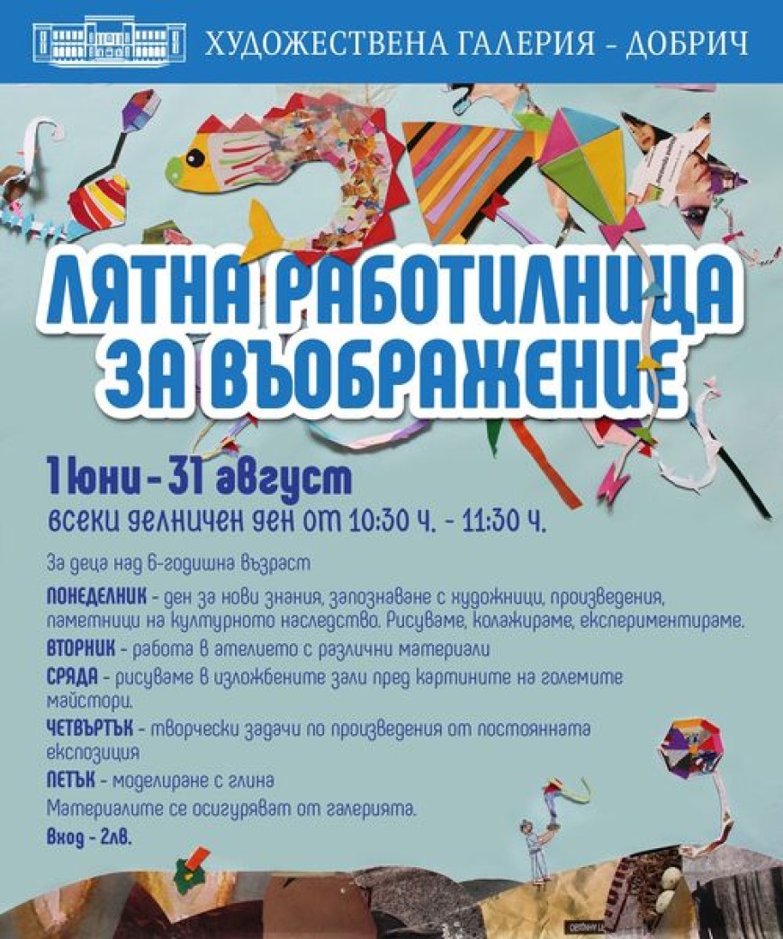 От 1 юни стартира новият сезон на „Лятна работилница за въображение“ в Художествена галерия - Добрич