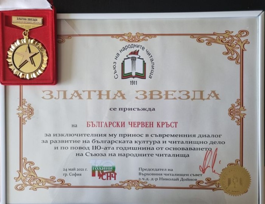 БЧК получи „Златна звезда“ от Съюза на народните читалища 