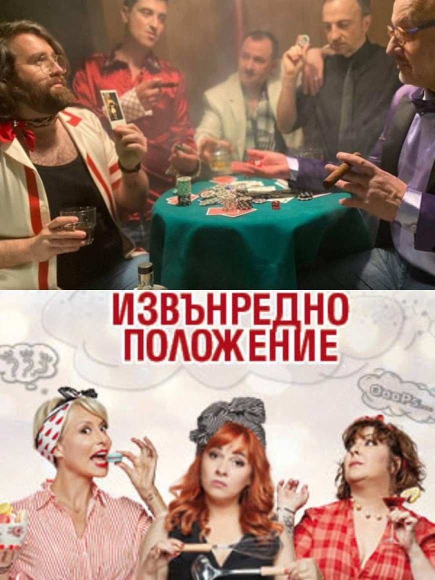 "Мъжка бърлога" или "Извънредно положение"