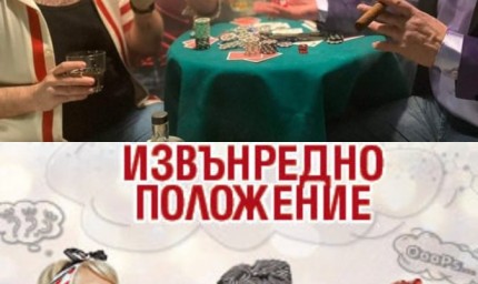 "Мъжка бърлога" или "Извънредно положение"