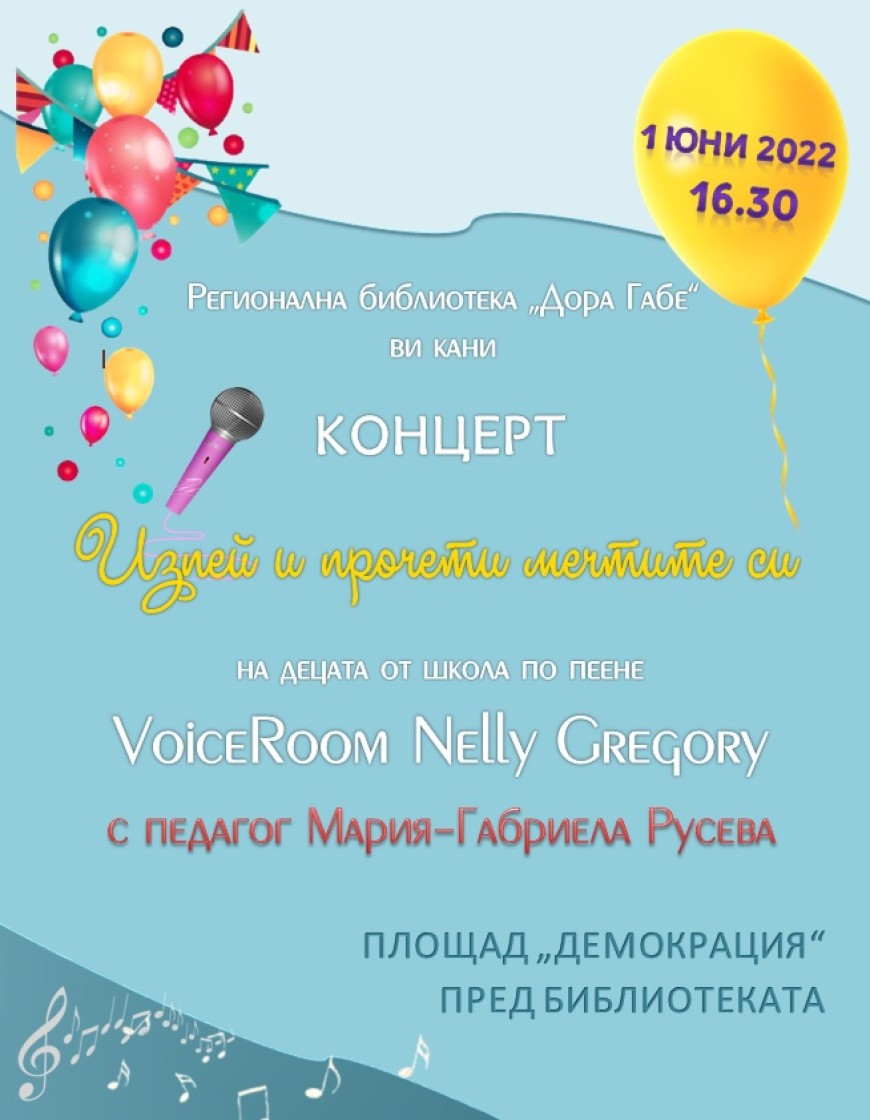 Празничен концерт „Изпей и прочети мечтите си“ организира регионалната библиотека за 1 юни