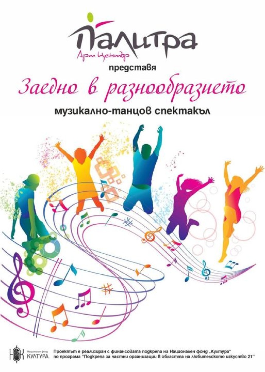 Арт център „Палитра“ с Музикално – танцовият спектакъл „Заедно в разнообразието“ на 1 юни