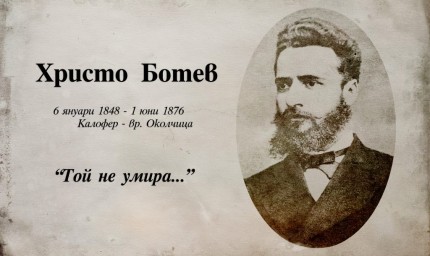 Отбелязваме Деня на Ботев и на загиналите за свободата и независимостта на България