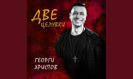 Георги Христов с юбилеен концерт в Добрич