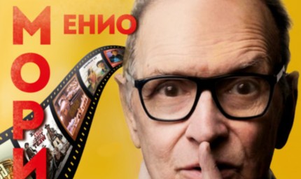 Музиката на Енио Мориконе  в "Кино по ноти"