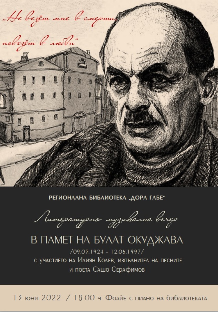 Творчеството на Булат Окуджава оживява в спомени в Регионалната библиотека "Дора Габе"