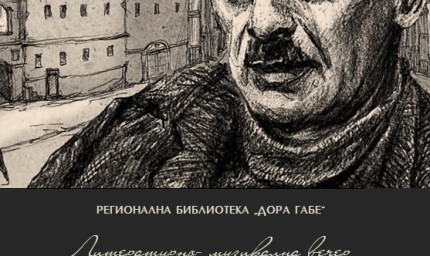 Творчеството на Булат Окуджава оживява в спомени в Регионалната библиотека "Дора Габе"