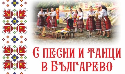 Театър под звездите и „Огнено хоро” в тазгодишното издание на събора "С песни и танци в Българево"