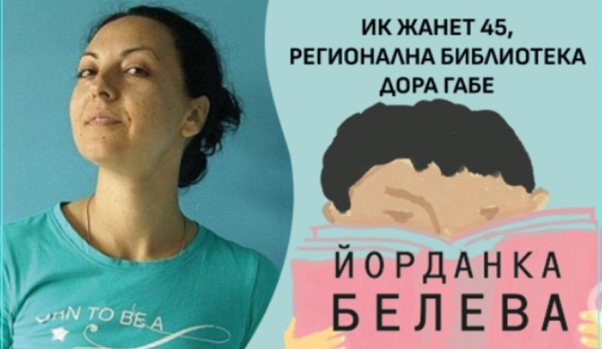 Йорданка Белева ще представи новата си детска книга „Баба Дрямка“ в библиотеката в Добрич