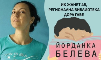Йорданка Белева ще представи новата си детска книга „Баба Дрямка“ в библиотеката в Добрич