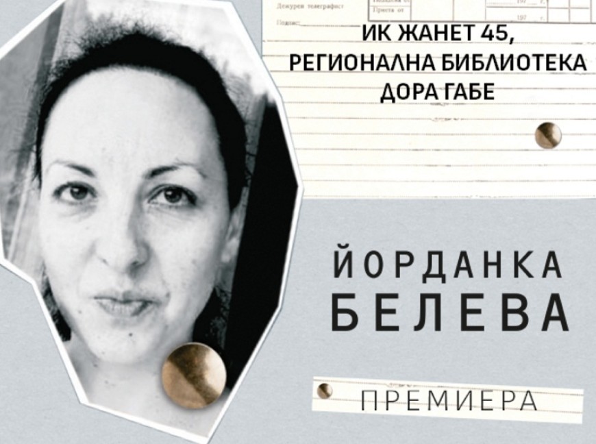 Премиера на новата книга на Йорданка Белева „Таралежите излизат през нощта“ в библиотеката в Добрич