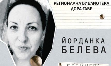 Премиера на новата книга на Йорданка Белева „Таралежите излизат през нощта“ в библиотеката в Добрич