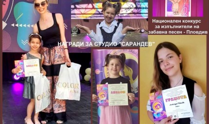 Поредни награди за Студио „Сарандев“ от Национален конкурс
